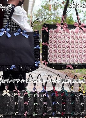 拼邮日本代购zakkamart痛包丝带蝴蝶结托特包A3五周年版
