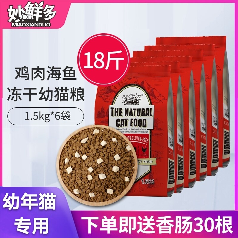 妙鲜多鸡肉海鱼冻干幼猫粮9kg包邮幼猫专用天然低敏美短暹罗加菲|ruв категории животное/Животное питание и принадлежностей, кошка основных зерновых культур - от Buy2taobao.com для оказания профессиональной услуги покупки агента Taobao