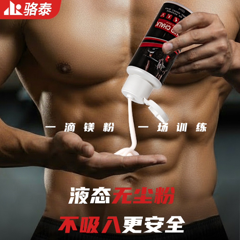 液态防滑镁粉提升握力防止手滑