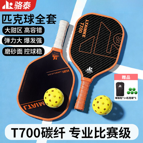 T700碳纤维专业比赛匹克球拍