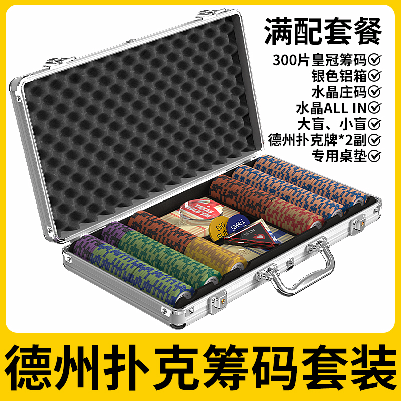 【300码铝箱】德州扑克筹码套装