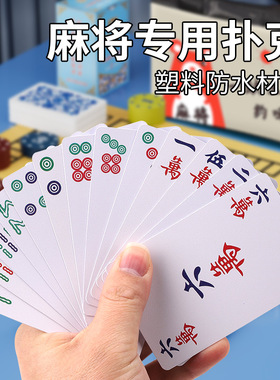 纸牌麻将扑克牌便携家用加厚耐用旅行塑料防水麻雀144张专用纸牌