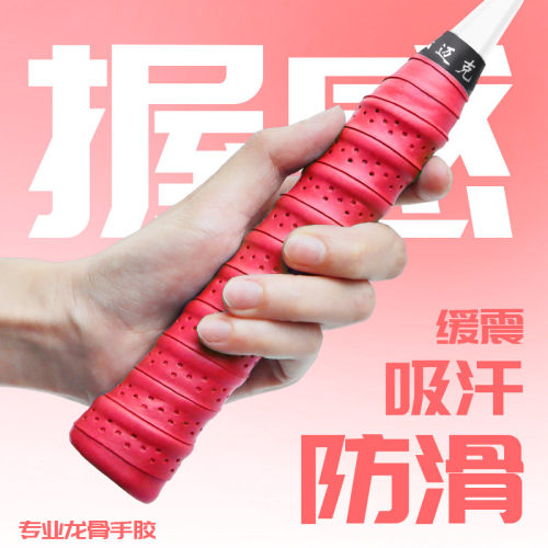 龙骨减震型羽毛球拍手胶吸汗防滑