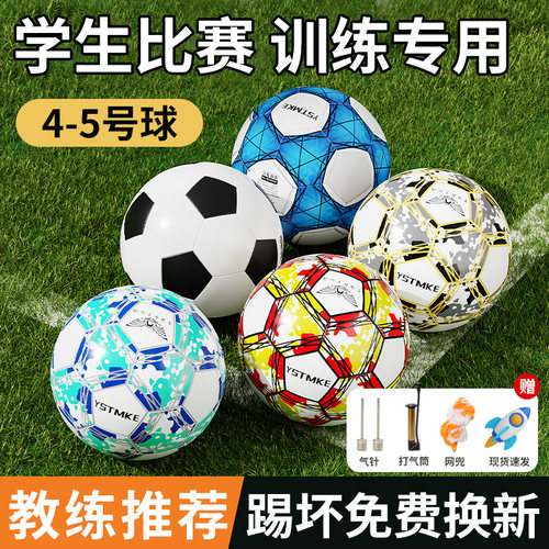 4号足球儿童小学生初中专用5号球