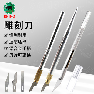 犀牛金属雕刻刀套装工具手账贴纸橡皮章刻画美术diy专用手工笔刀