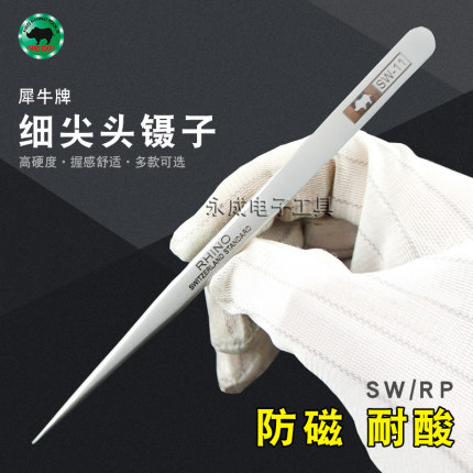 台犀牛不锈钢镊子加硬长细尖头燕窝挑毛手机钟表维修工具夹SW-11