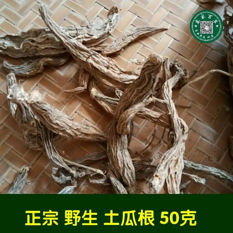 野生 土瓜根 山苦瓜 保证真货 无硫磺 免费磨粉50克 包邮