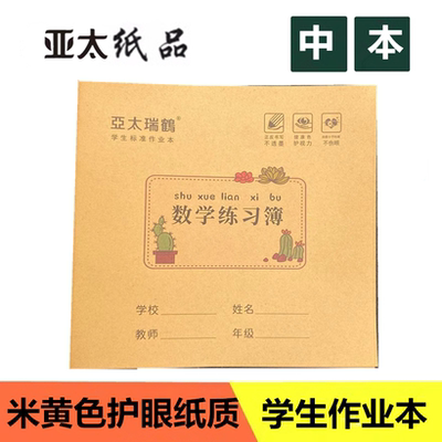 亚太作业本护眼纸24K数学本加厚