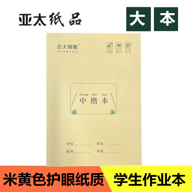 亚太作业本护眼纸大号中楷本加厚
