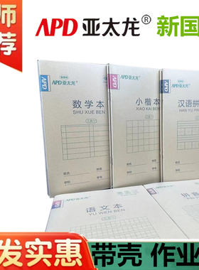 亚太龙32K作业本带塑料PP封面小楷汉语拼音本数学中楷语文方格本