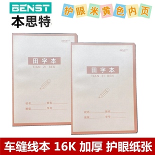 本思特作业本16K大号彩色封面带壳课业本小学生田字格本加厚护眼