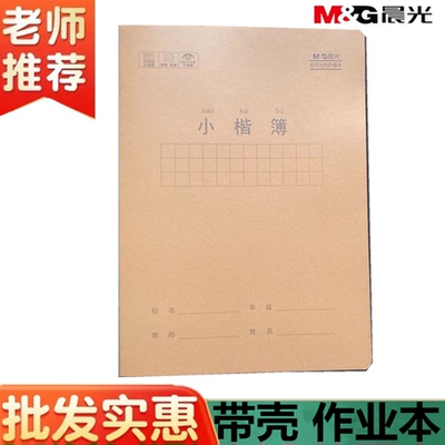 带塑料壳作业本子晨光加厚护眼纸