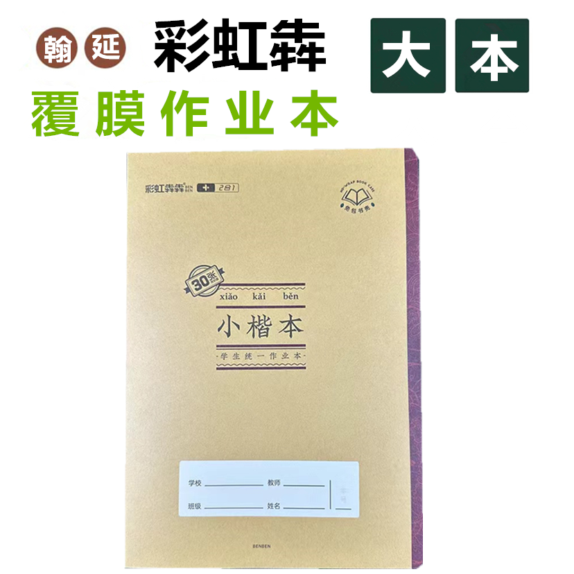 彩虹犇本子带覆膜大本加厚小楷本