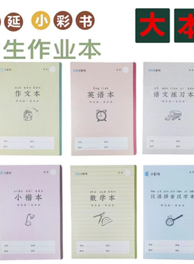中小学生带壳作业本亚太翰延小彩书16K24K32K汉语拼音汉字语文本