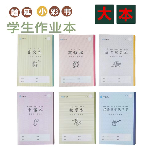 小彩书作业本带壳大汉语拼音汉字