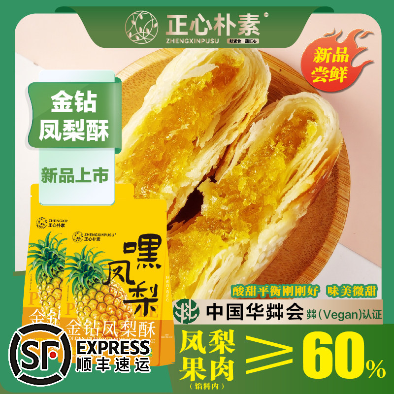 金小萨 爆款凤梨酥纯素无蛋奶 组合2袋装 正心朴素（顺丰包邮）