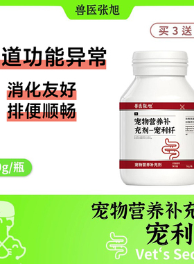 兽医张旭宠物营养补充剂宠利纤肠道管理排便异常犬猫高纤益生元