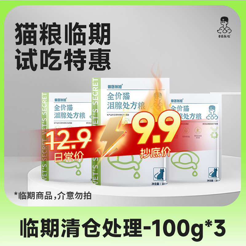 兽医张旭处方猫粮试吃100g*3包临期特价鲜肉营养易吸收成幼猫粮