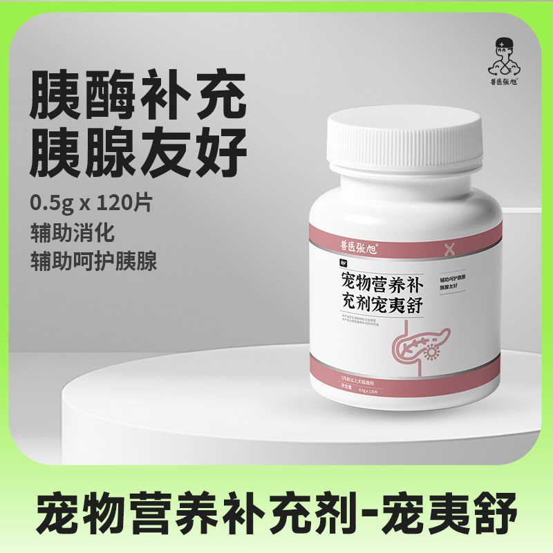 兽医张旭 宠夷舒（原胰酶片）宠物犬猫营养补充剂调理肠胃胰腺炎