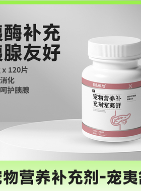 兽医张旭 宠夷舒（原胰酶片）宠物犬猫营养补充剂调理肠胃胰腺炎