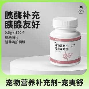 兽医张旭 宠夷舒（原胰酶片）宠物犬猫营养补充剂调理肠胃胰腺炎