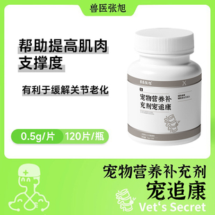 兽医张旭宠物营养补充剂宠椎康脊椎间盘营养犬猫通用 强关节滑液