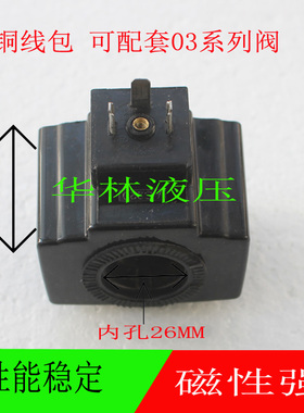 03-XL液压电磁阀线圈MFJ12-54YC内孔/孔径26mm 长48 AC220 110V