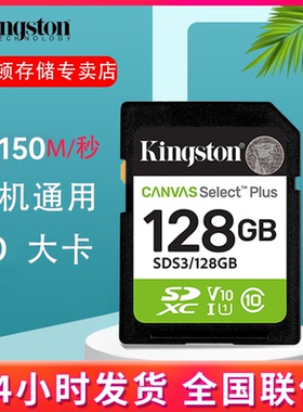 金士顿 SD卡128G 256G 150M/S单反相机存储卡 汽车电视导航内存卡