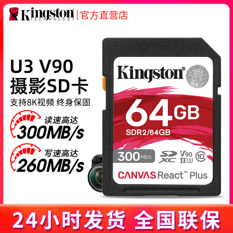 金士顿SD卡64G相机卡单反内存卡U3 8K读取300MB/s佳能尼康存储卡-封面