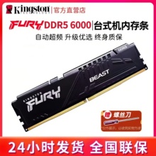金士顿 FURY  DDR5 16G 32G台式机内存条6000MHz Beast野兽5200