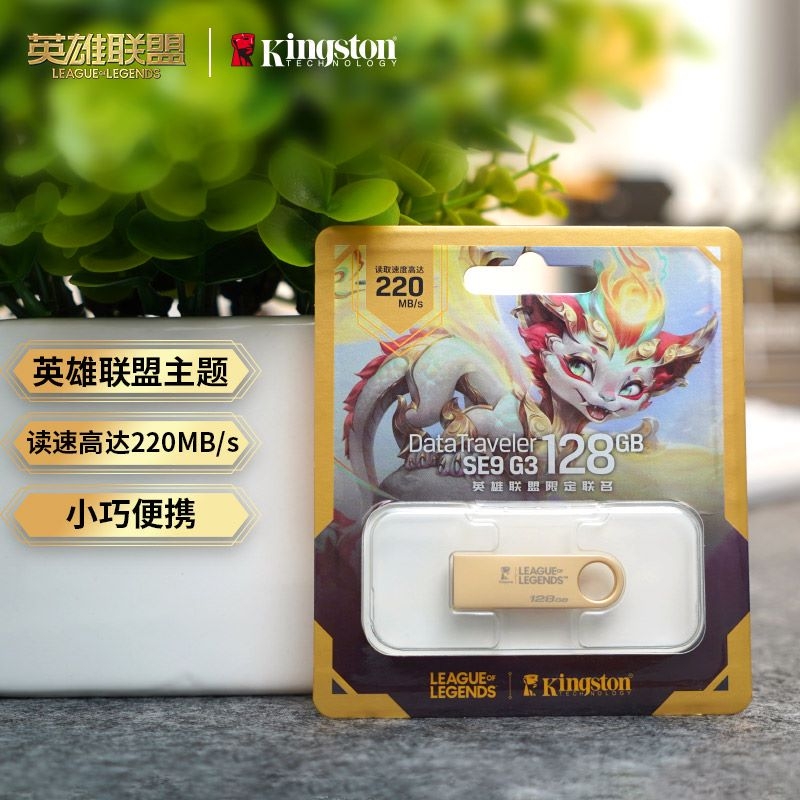 金士顿英雄联盟SE9G3创意U盘