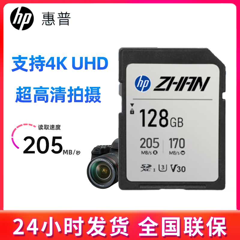 惠普相机存储卡读速205MB/s写速170MB/s SD V30 单反相机内存卡