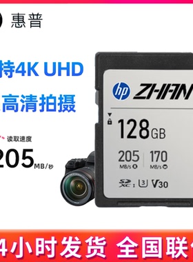 惠普相机存储卡读速205MB/s写速170MB/s SD V30 单反相机内存卡