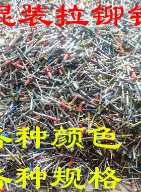混装彩色抽芯铆钉铝铆钉