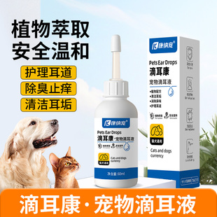 滴耳康宠物滴耳液洗耳朵清洁用品猫咪狗狗耳道护理清除耳垢洁耳液