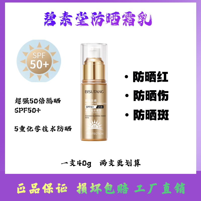 碧素堂防晒霜乳SPF50+面部防紫外线身体隔离霜清爽滋润女防晒夏