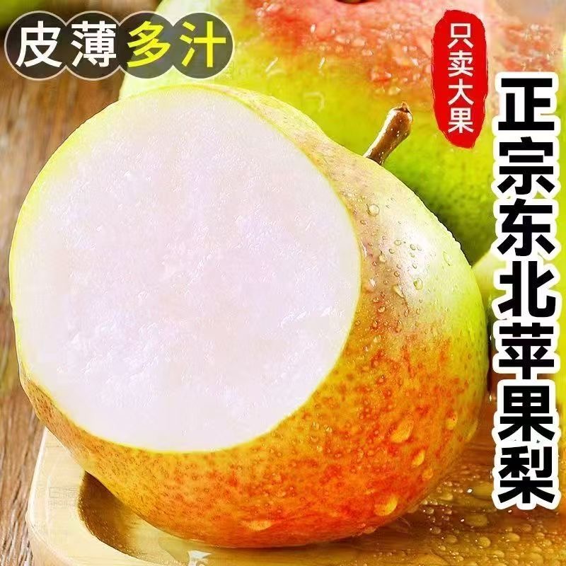 东北新鲜苹果梨甜梨自然熟果带皮吃孕妇老人小孩可做代发可做冻梨