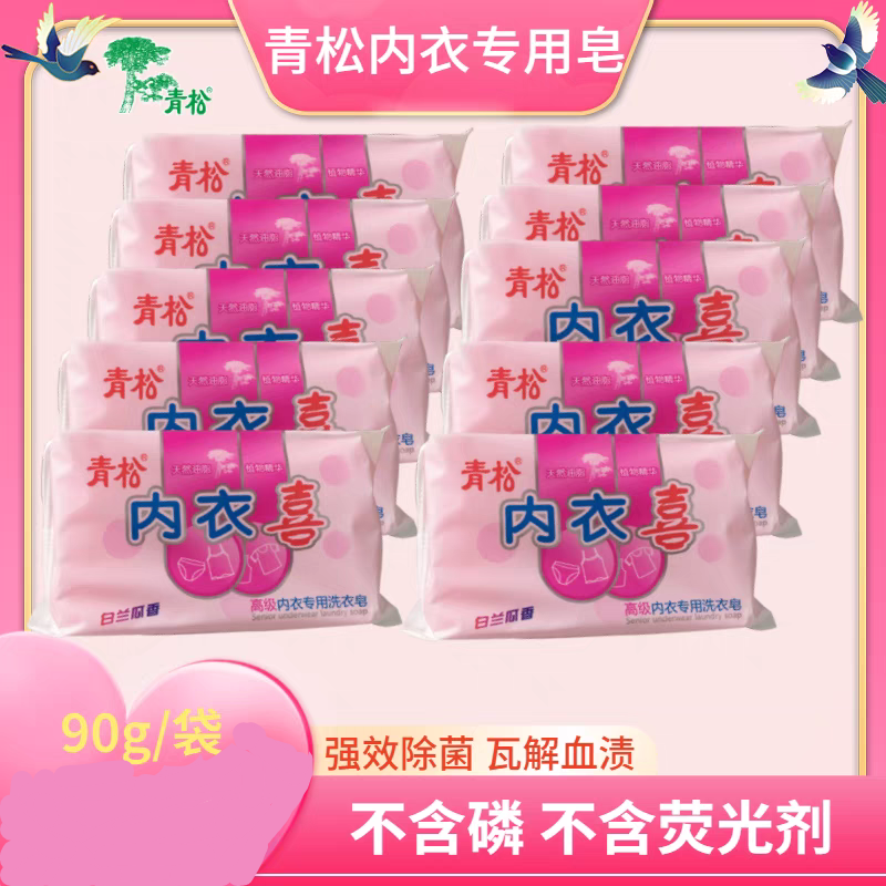 青松内衣皂洗衣肥皂去污渍除菌内裤专用皂