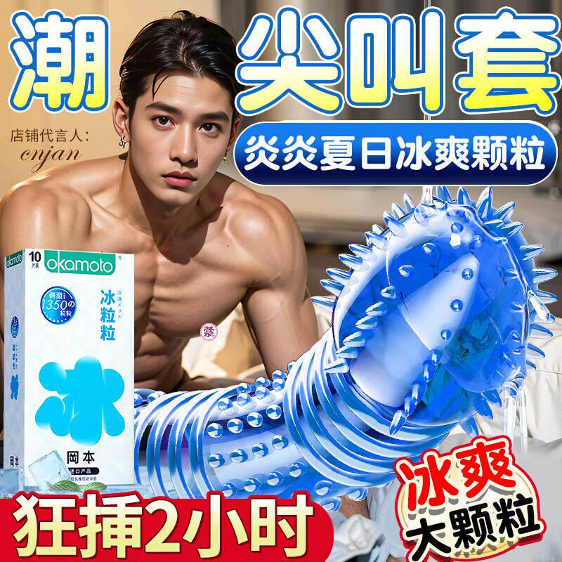冈本冰粒粒情趣避孕套带刺大颗粒狼牙套安全套刺套男用tt凸点冰感