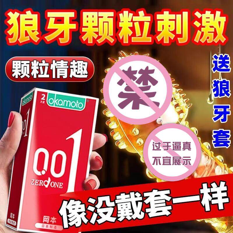 冈本001避孕套超薄0.01隐形裸入男专用持久大颗粒狼牙套螺纹带刺