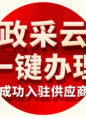 政采云代办商品上架申请69码SPU
