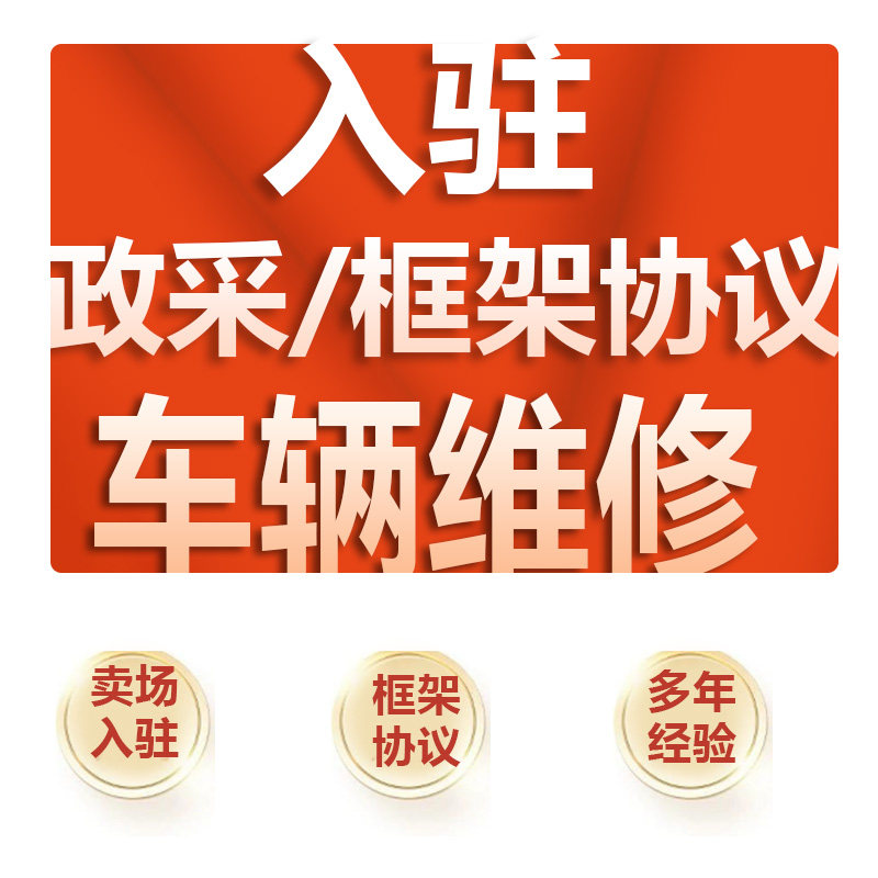 政采云入驻车辆维修框架协议和保养代办商品修车定点服务
