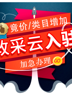 政采云入驻供应商注册网上超市框架服务市场代产品上架乐采ca办理