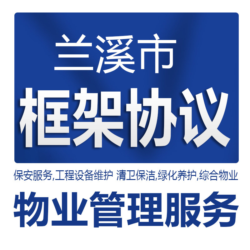 政采云入驻兰溪市物业管理服务框平面广告设计
