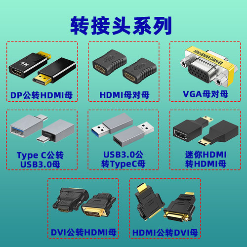 HDMI转接头DPVGATypeCUSB等系列