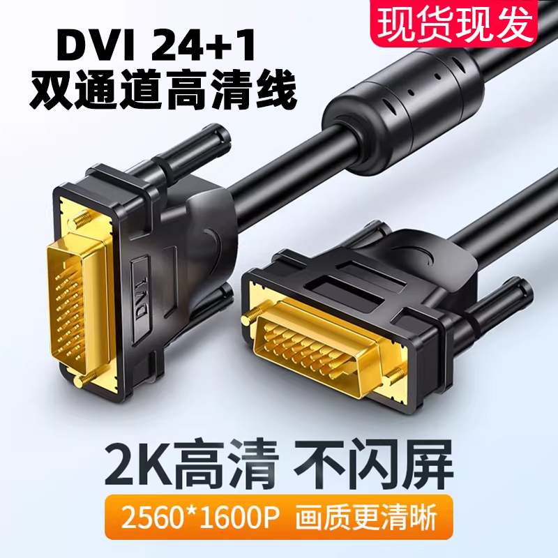 DVI24+1/+5高清线双通道支持2K分辨率镀金纯铜带隔离屏蔽抗干扰强