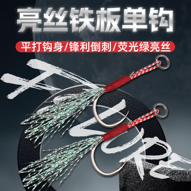 伊势尼夜光亮丝前单钩人工精绑铁板单钩鱼钩饵,户外/登山/野营/旅行用品,路亚饵,淘宝优惠券,粉丝福利购,淘宝优惠卷