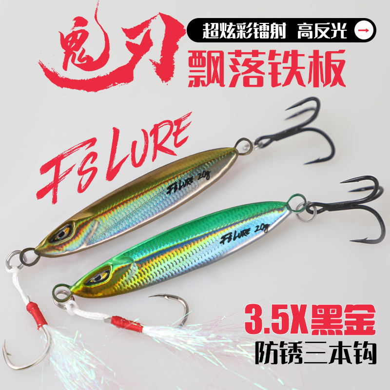 鬼刃远投飘落铁板路亚饵