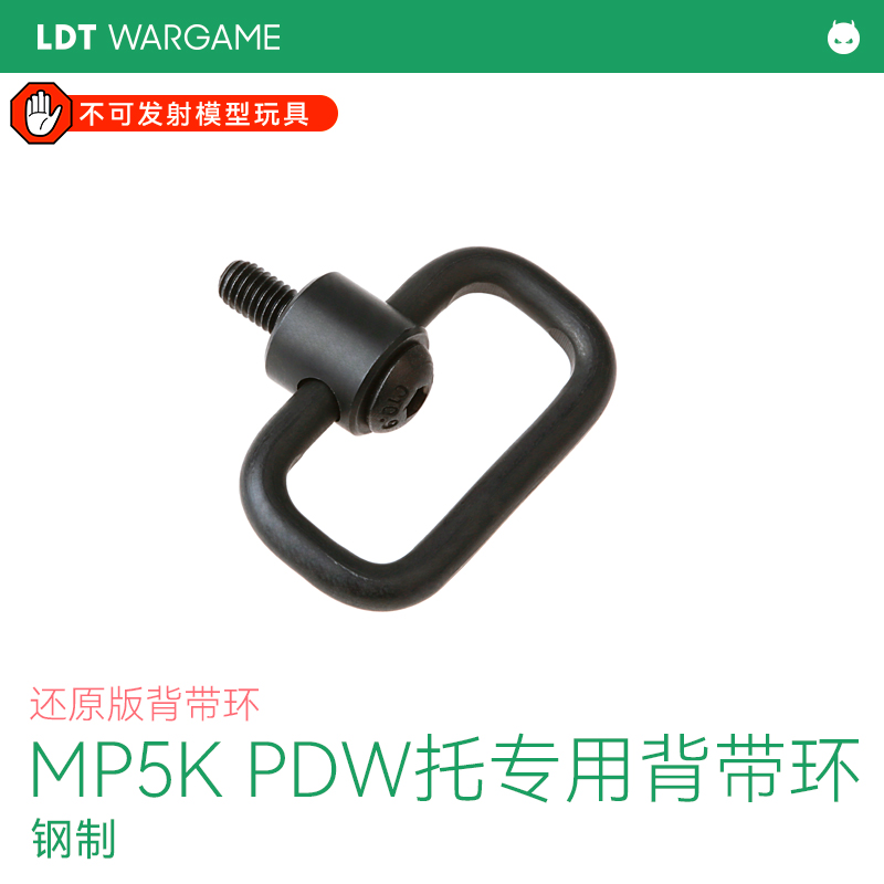 LDT撸蛋堂MP5KPDW拖专用背带环