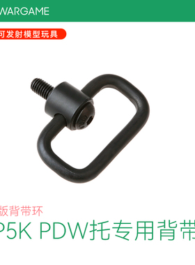 撸蛋堂LDT MP5K PDW拖专用背带环 钢制 还原版